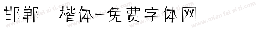 邯郸 楷体字体转换